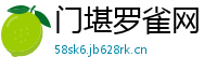 门堪罗雀网